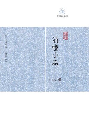 cover image of 涌幢小品（全二册）